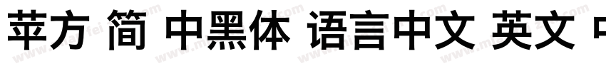 苹方 简 中黑体 语言中文 英文 中文(台湾)字体转换